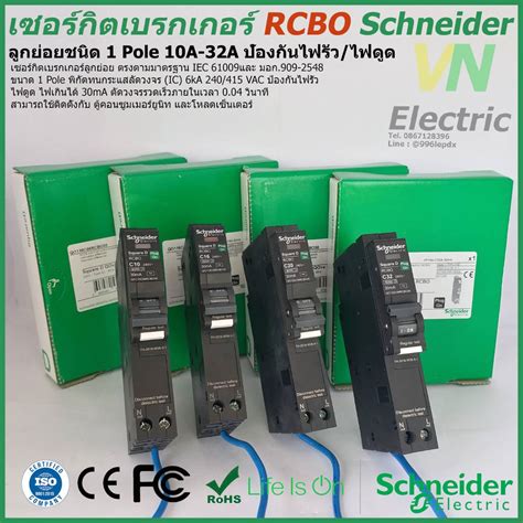 Schneider ลูกย่อยป้องกันไฟรั่ว ไฟดูด ชไนเดอร์ RCBO Branch .